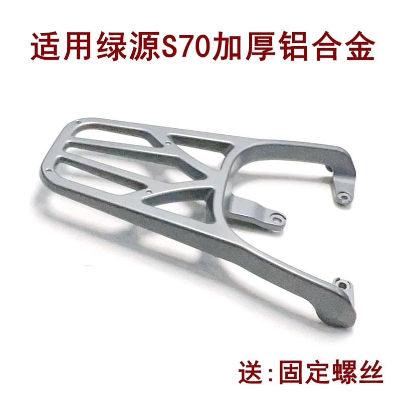 适用绿源S70i电动车尾架加厚压铸铝合金拓展后货架尾箱支架后衣架