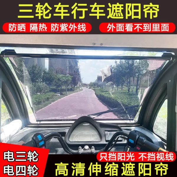 遮光防晒伸缩四轮车前挡玻璃隔热遮阳帘遮阳膜电动三轮车吸盘式板