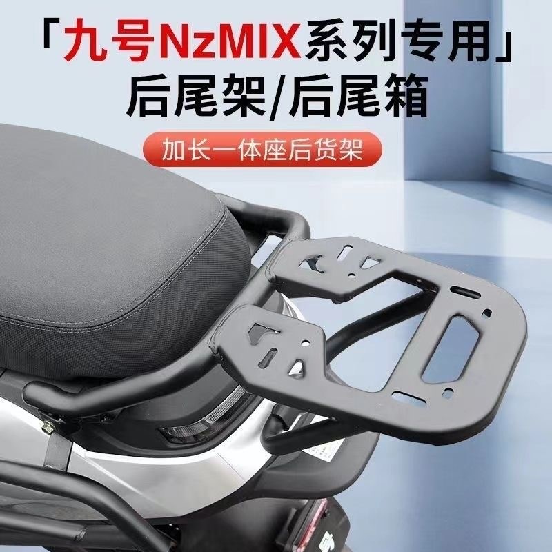 九号电动车适配F系MAX用N系M80C系Q系专用Q后货架尾箱后备箱支架
