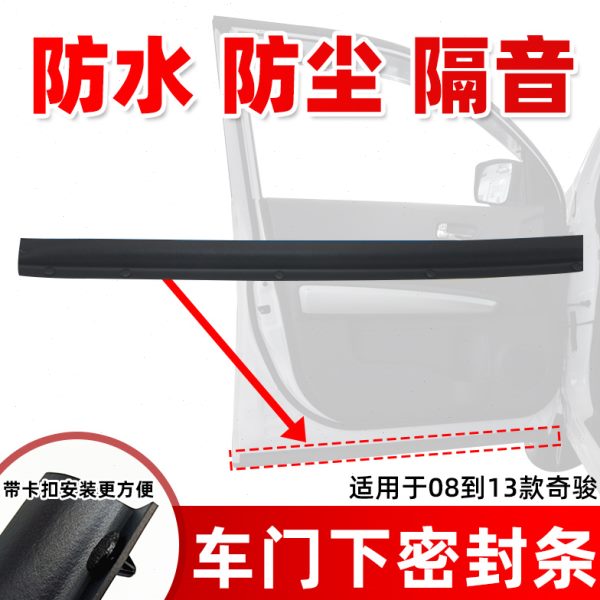 缘 款车门隔音门0下底部老于门-8条边奇骏专用护13密封条奇骏车门