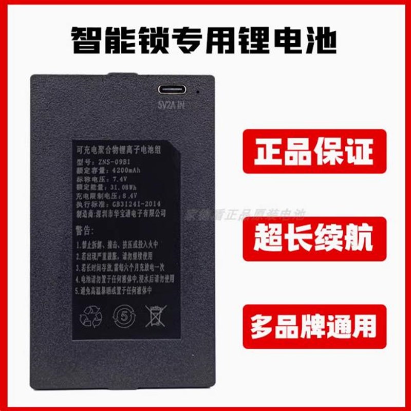 适用于华宝通ZNS-09B1F1智能指纹门J锁锂电池电子门锁充电锂电池