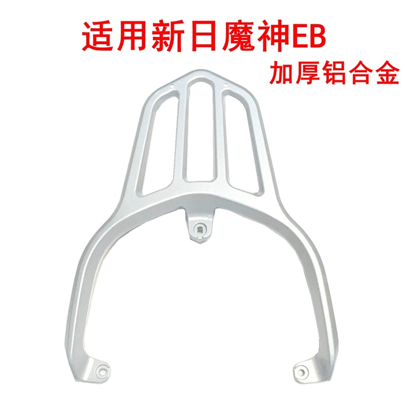 适用新日魔神EB电q动车尾架加厚铝合金支架尾箱货架后衣架