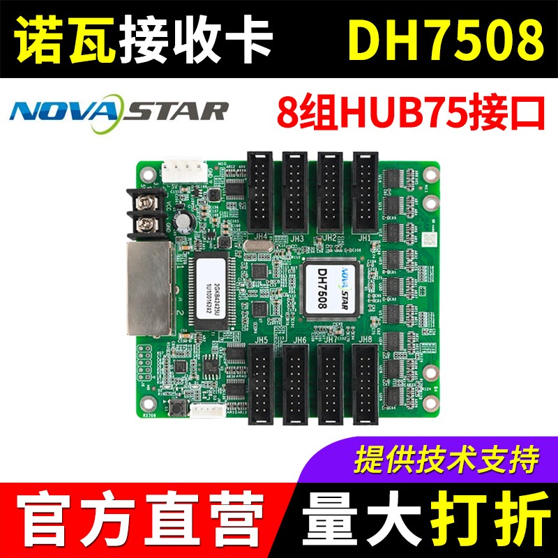 诺瓦接收卡DH7508 全彩lexd显示屏大屏幕广告屏NOVA同步系统控制