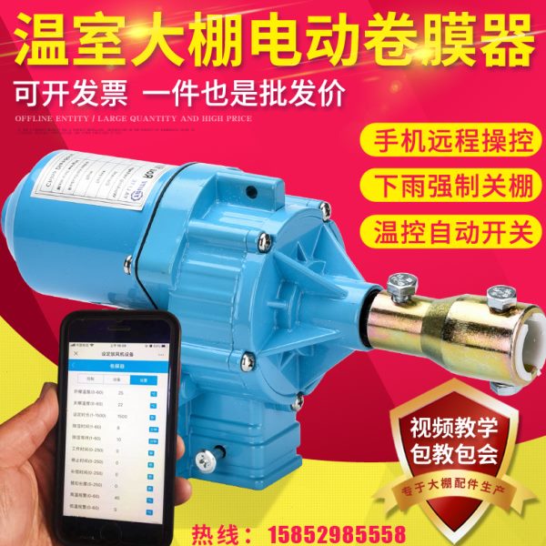 卷帘器电动棚大卷膜卷膜24V温控220VAPP远程控制机控制器养殖场