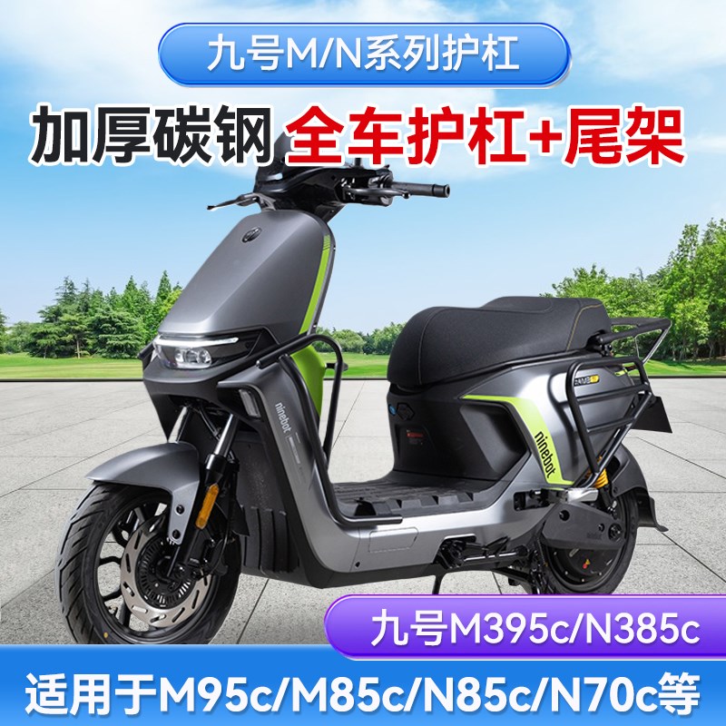 九号护杠m95c/m85c/m395c/n385c电动车P保险杠防撞架尾架改装配件