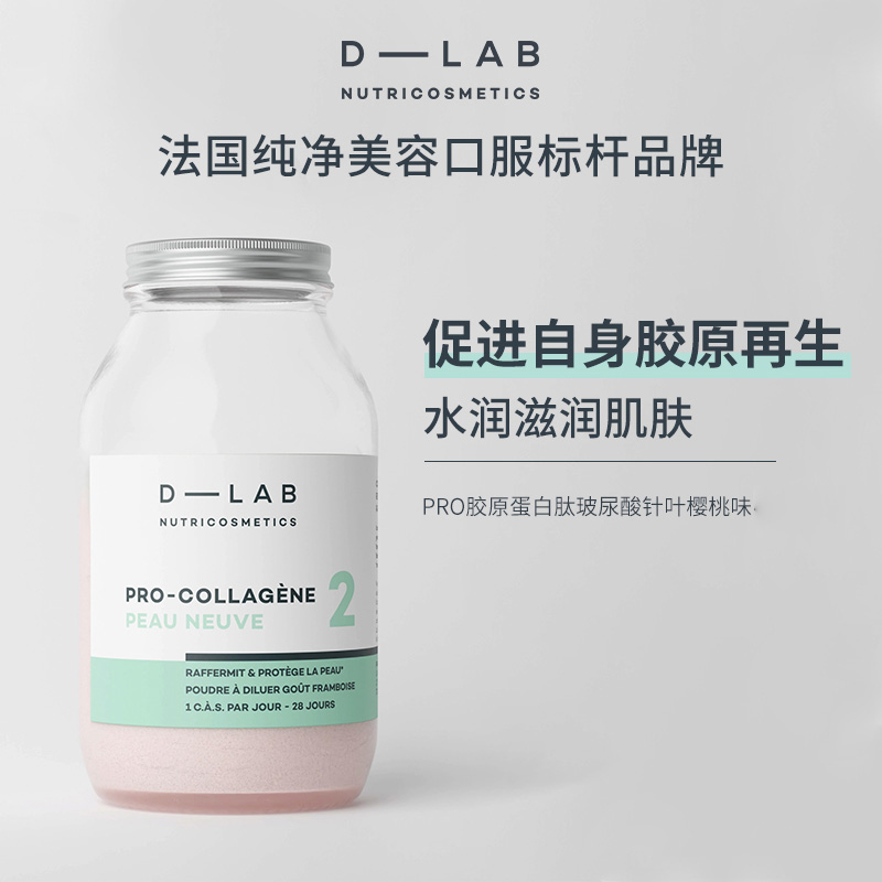 法国dlab胶原蛋白肽粉VC玻尿酸