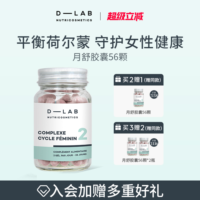 【效期至26年3月】法国dlab月舒丸56颗呵护女性卵巢养护平衡情绪