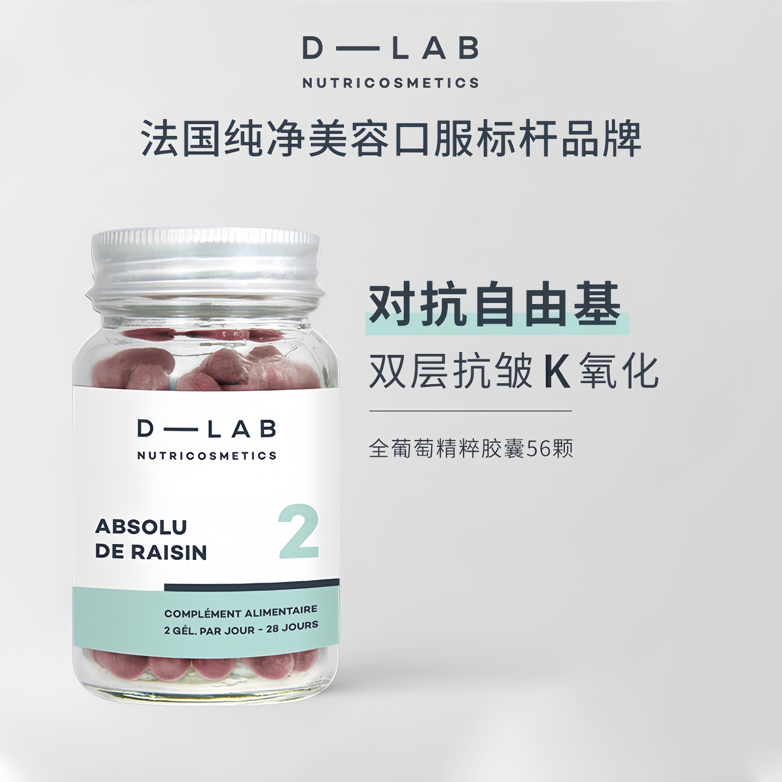 法国dlab全葡萄萃取丸56粒花青素OPC双层K老K氧化对抗自由基口服