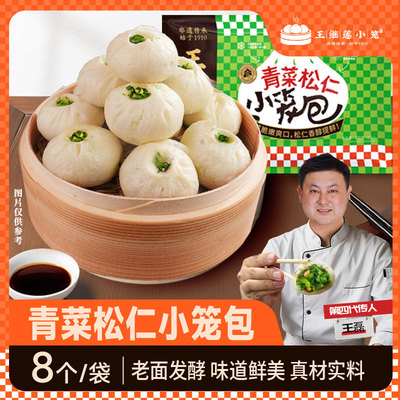 王继莲青菜松仁老面小笼包手工制作早餐半成品速食包子