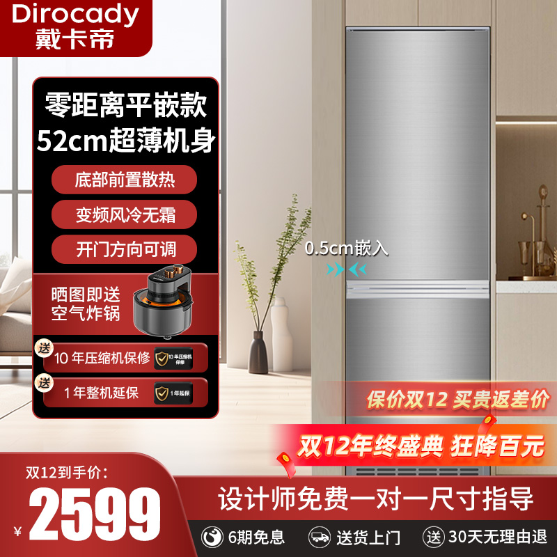 戴卡帝230升超薄零嵌平嵌冰箱