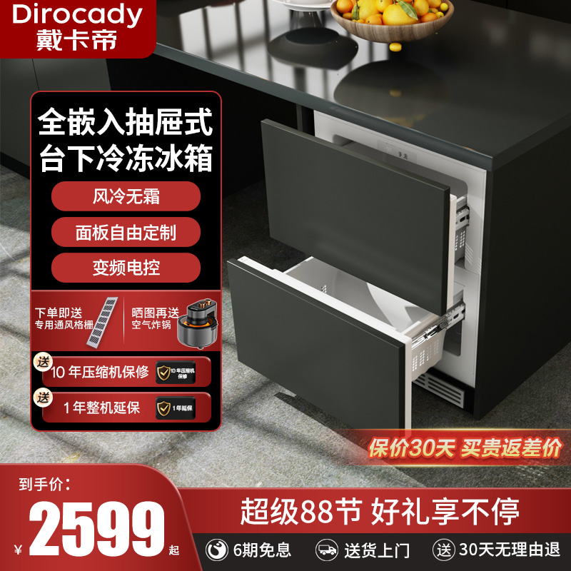 戴卡帝全嵌入抽屉式变频风冷