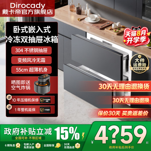 戴卡帝全嵌入式抽屉式冷冻冰箱