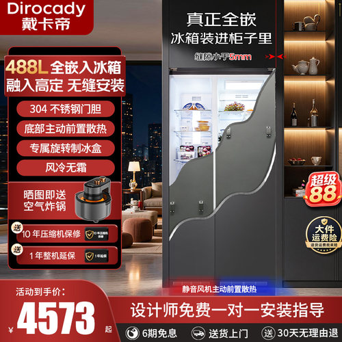 戴卡帝全嵌入式488L双开门风冷无霜不锈钢门胆超薄制冰隐藏式冰箱