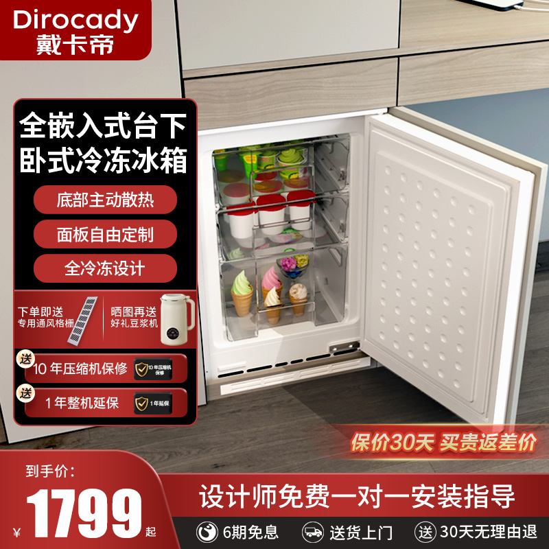 戴卡帝全嵌入式卧式冷冻台下冰箱