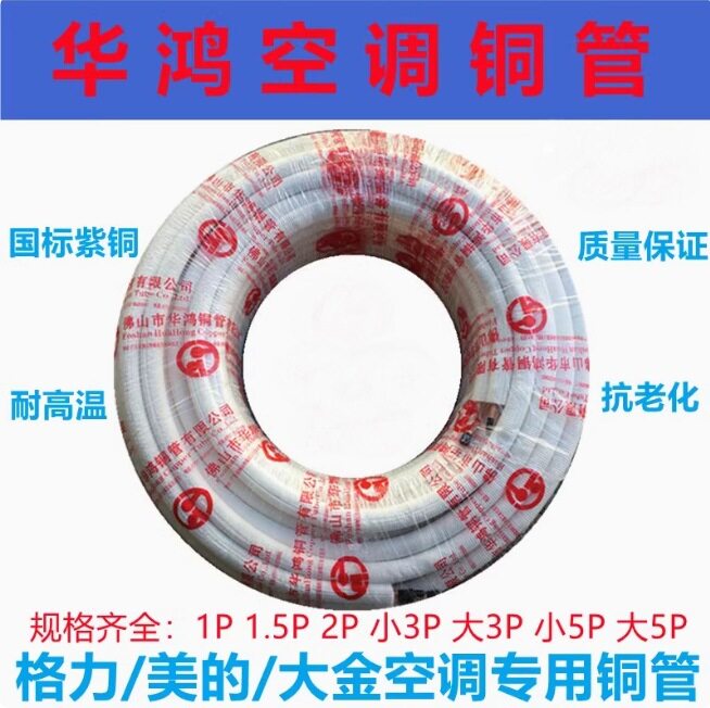 华鸿30米空调铜管连接管1P1.5P2P3P5P双层压花PE保温棉加厚铜管