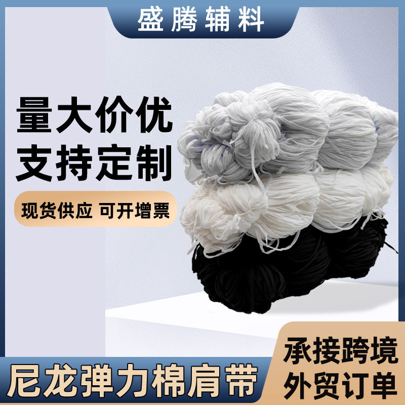 尼龙弹力肩带 牵带黑色白色 尼龙肩带 服装辅料棉纱缝边带 现货
