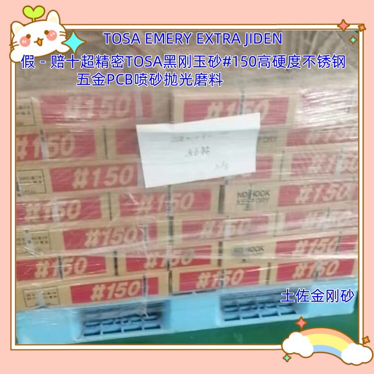 TOSA黑刚玉砂#260高硬度不锈钢五金铝合金新型材磨料PCB喷砂抛光