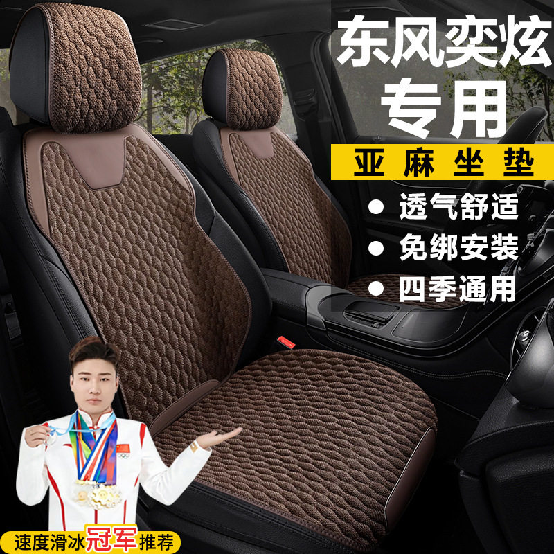 东风奕炫自动版劲速版亚麻座套