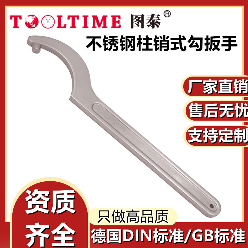 TOOLTIME图泰不锈钢柱销式勾扳手304防磁月牙半圆勾扳手厂家直供