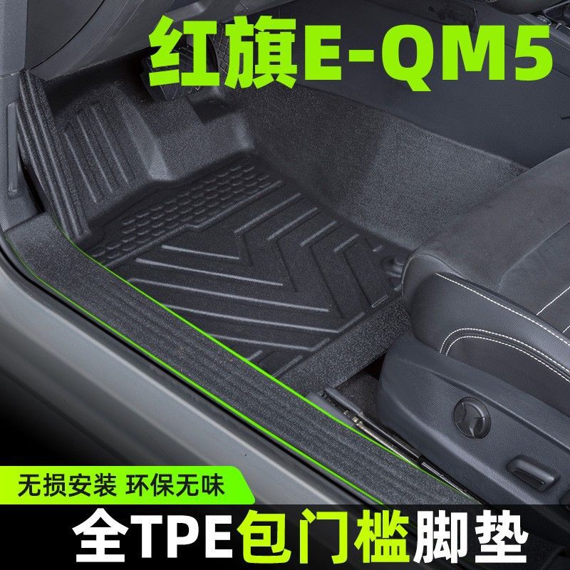 红旗E-QM5/TPE主驾包门槛脚垫