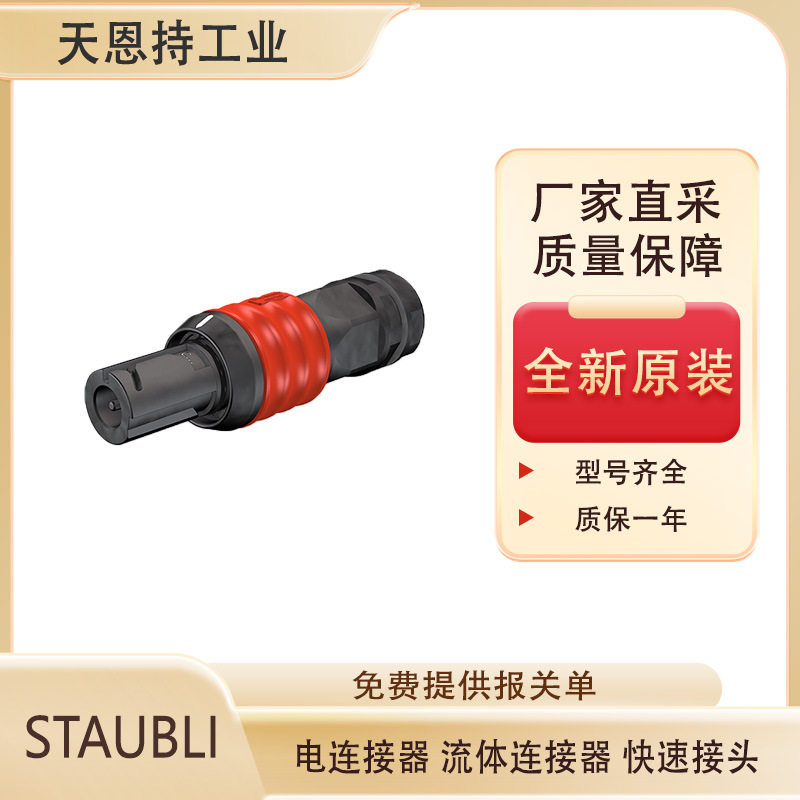 德国STAUBLIK4N018230联轴器快速接头全新原装