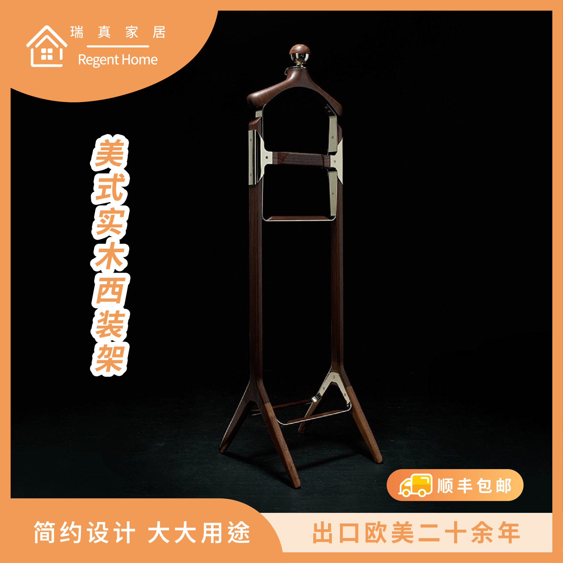 瑞真家居美式实木落地衣帽架