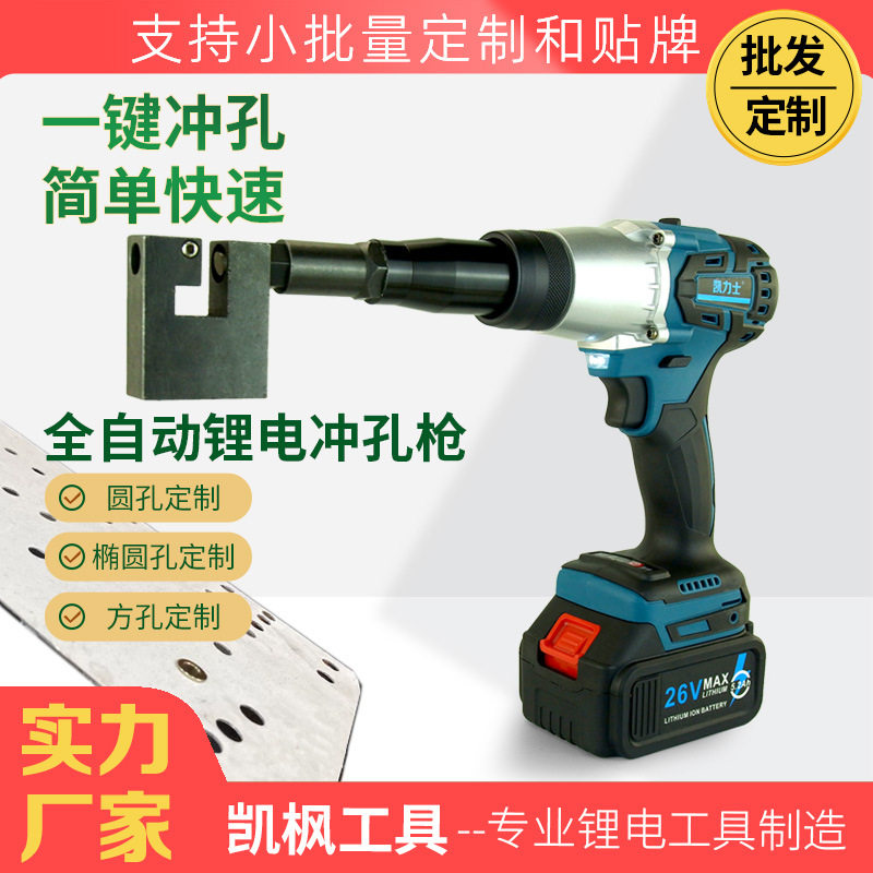 凯力士便携式打孔枪锂电冲孔机通风设备角码管道汽动打孔器工具