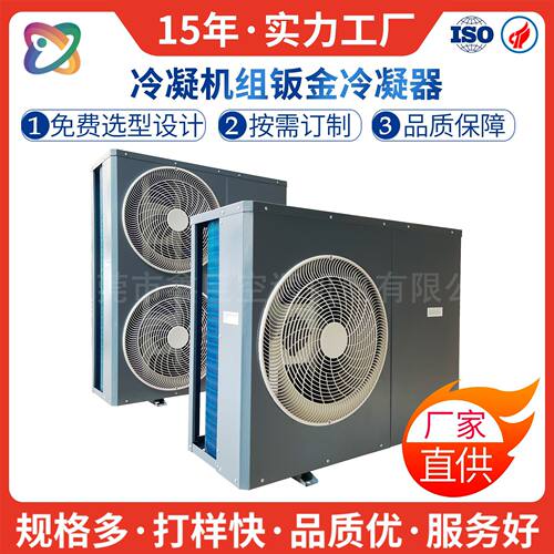 翅片式风冷冷凝器蒸发器侧吹钣金外壳加工非标3-6P冷凝机组直销