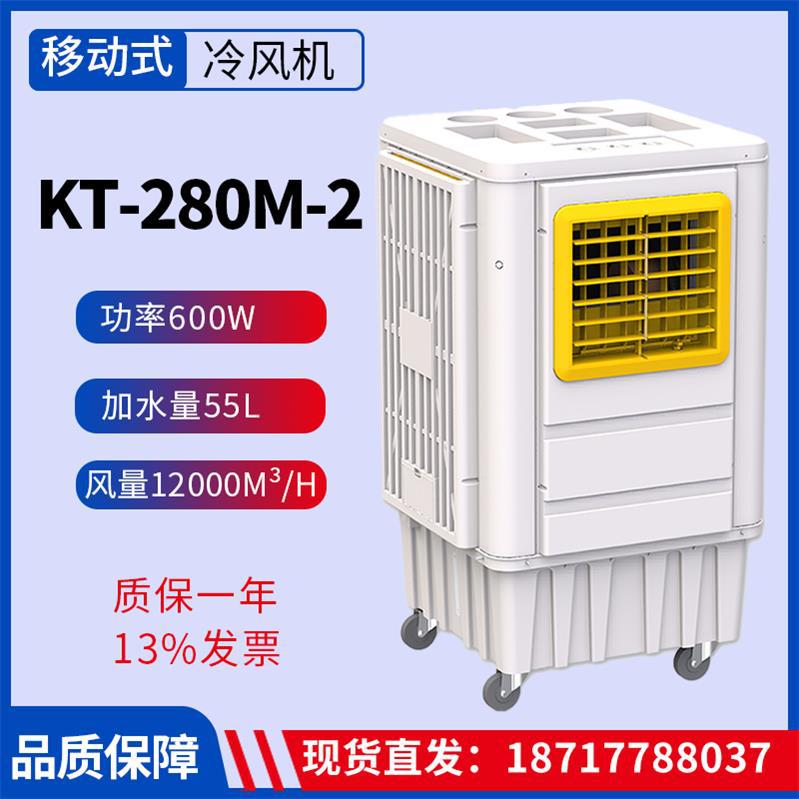 冷风机KT-280M-2移动工业水空调蒸发式空气冷却器风量12000m3/h