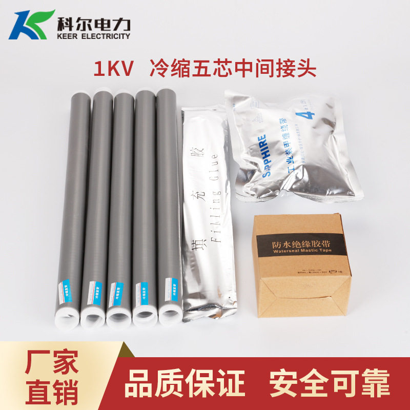 科尔1KV冷缩五芯中间接头 低压冷缩中间头JLS-1/5.1冷缩直通接头