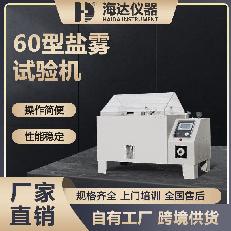 海达厂家直供实验室小型五金盐雾耐腐蚀试验机皮革60盐雾测试箱