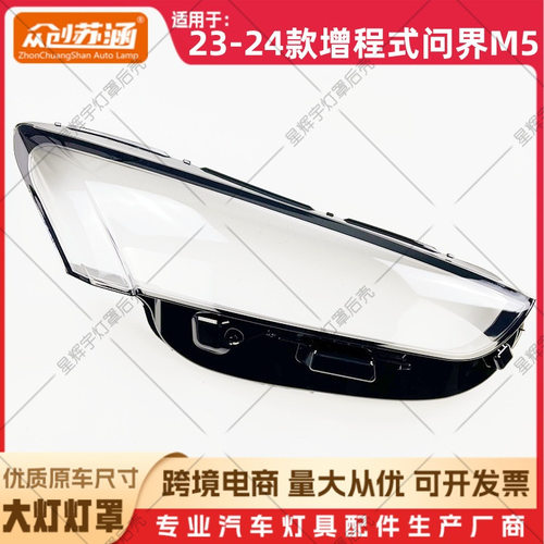 适用于23款问界M5大灯灯罩 24增程式问界m5前灯壳 透明外壳镜面罩