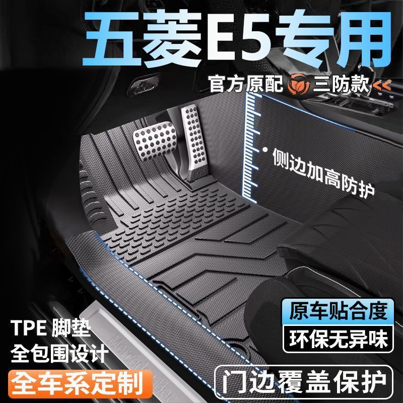 五菱E5专用TPE全包围脚垫