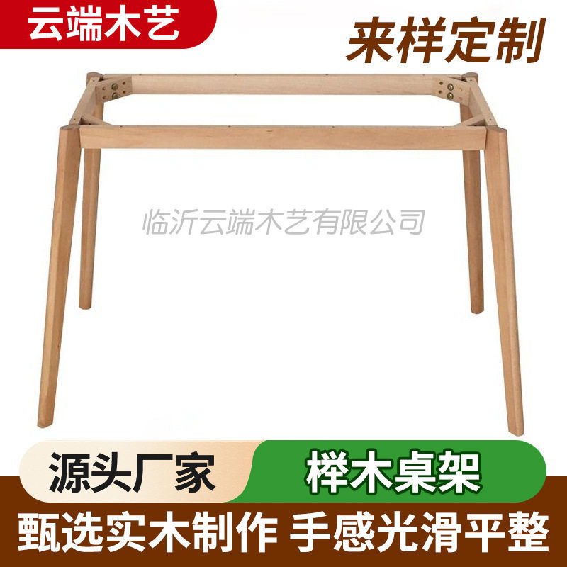 榉木桌架支架餐桌腿长方形框架木桌脚桌子腿桌架子家具北欧风