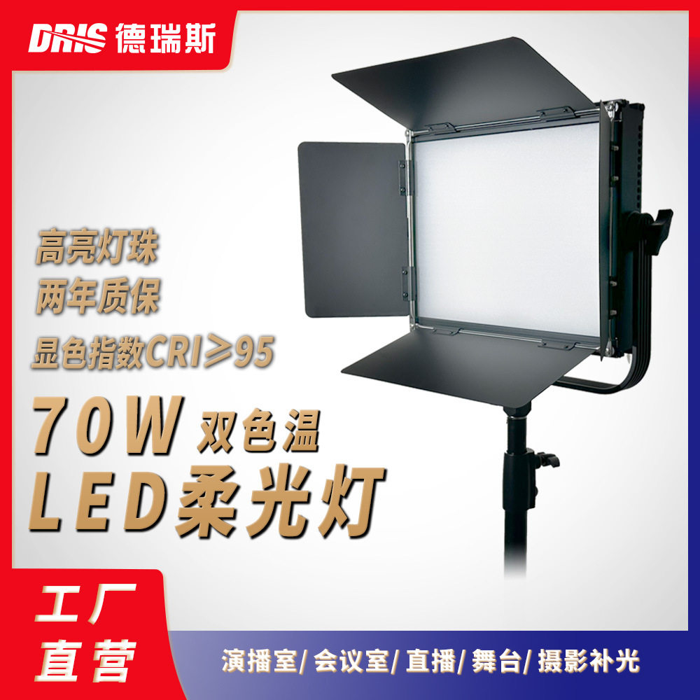 LED平板柔光灯70W专业影视电影拍摄舞台演播直播补光LED平板柔光
