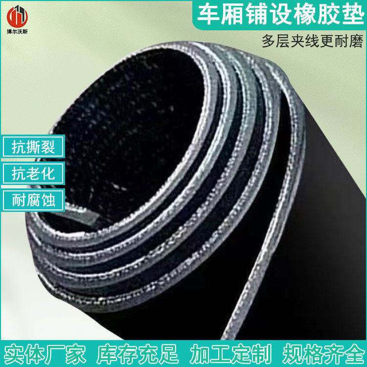 现货工业夹布橡胶垫5mm8mm车厢耐磨垫片耐高温耐油污可裁剪黑胶皮