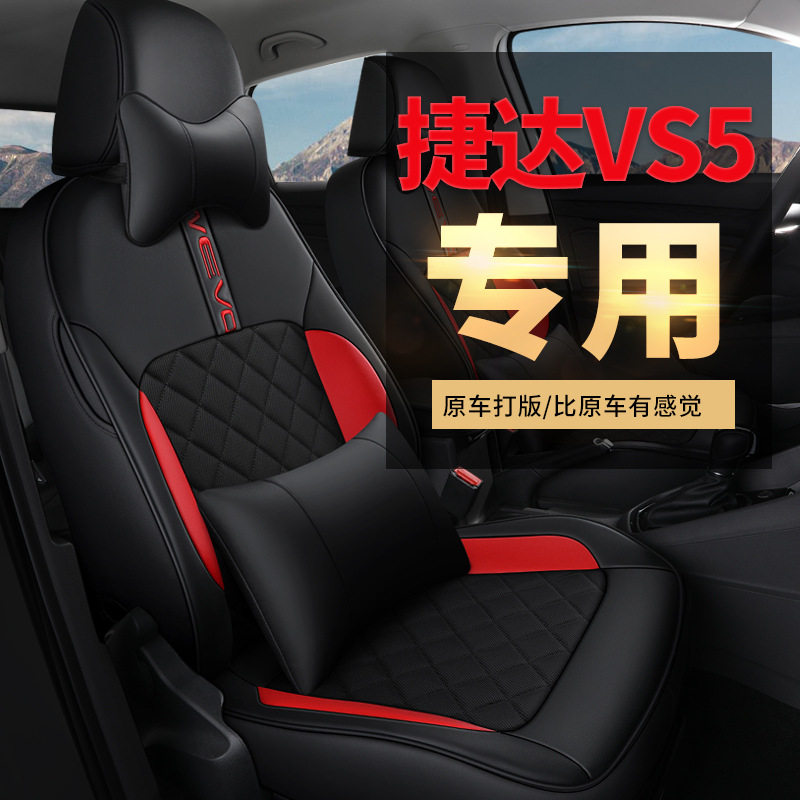 捷达Vs5专用皮革全包座套坐垫