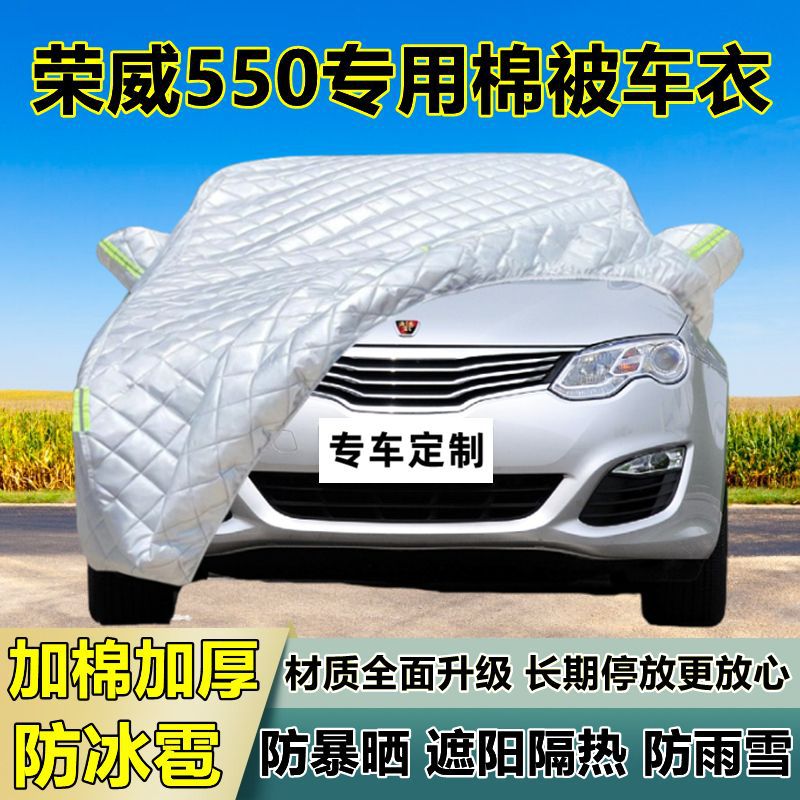 荣威550专用加厚防晒防冰雹车衣