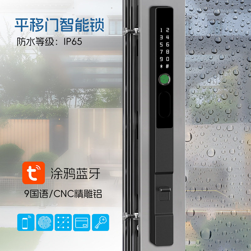 平移门防水防雨智能指纹锁