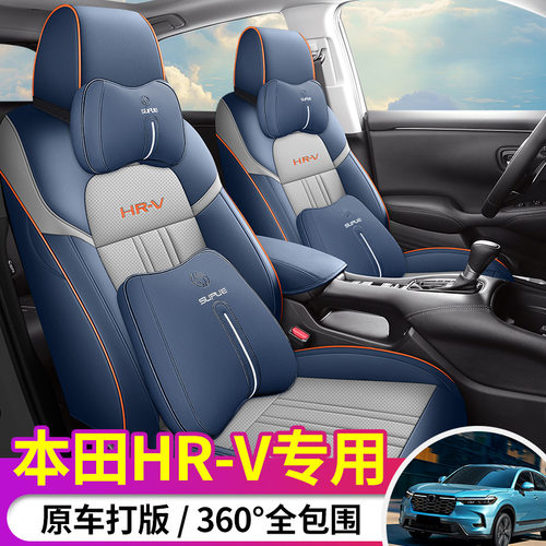 适用2023新款东风本田HRV专用坐垫全包围内饰用品配件汽车座椅套