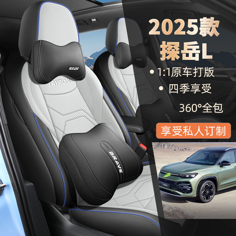 2025款大众探岳L专用座套全包围坐垫四季车垫内饰用品汽车座椅套