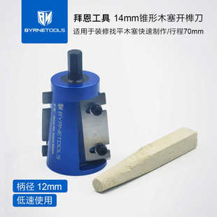 拜恩工具锥形木塞开榫刀木工装修找平木销木楔子圆头木榫修圆器