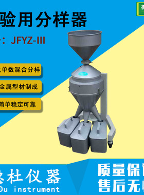 JFYZ-Ⅲ 检验用分样器 钟鼎式单数混合分样器