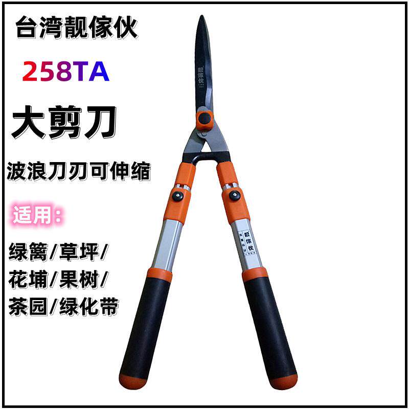 供应台湾靓傢伙258TA波浪刀刃可伸缩铝柄整篱剪，绿篱剪，草坪剪