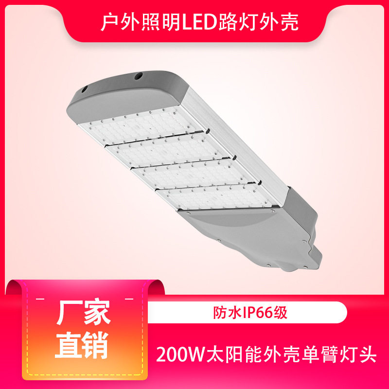 户外照明路灯led模组路灯太阳能市电型材模组路灯外壳图片