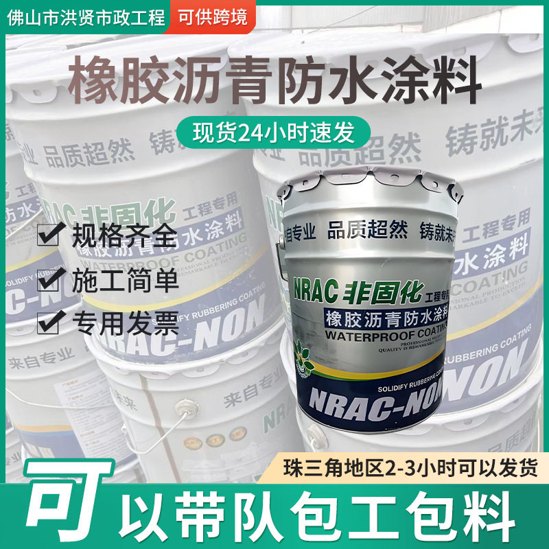 非固化橡胶沥青防水涂料沥青防水油膏户外屋顶补漏sbs卷材粘接剂