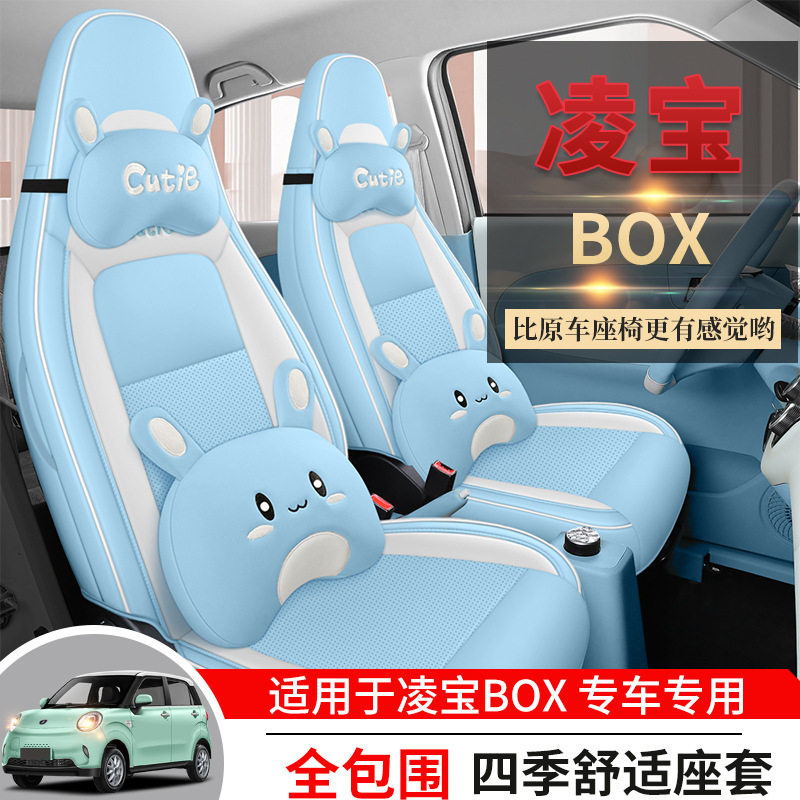 22款凌宝BOX专用座套新款四季通用女士全包座椅套透气夏季box坐垫