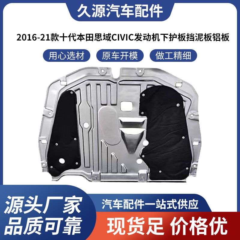 16-21思域CIVIC铝板发动机护板