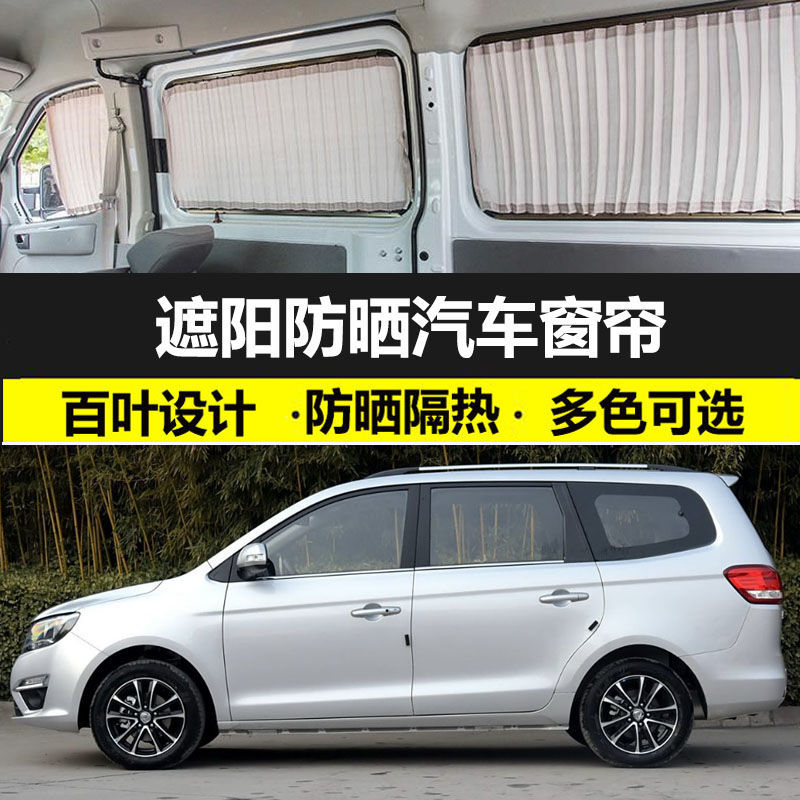 东风风行S500汽车窗帘专车专用防晒遮光帘双轨道车内隔热遮阳帘