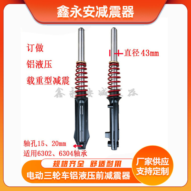 液压前减震三轮电动车避震43龙暴减震 环卫车前叉铝液压载重款
